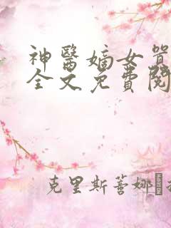 神医嫡女嚣张妃全文免费阅读