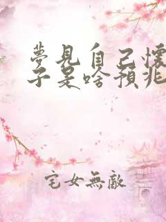 梦见自己怀孕生子是啥预兆