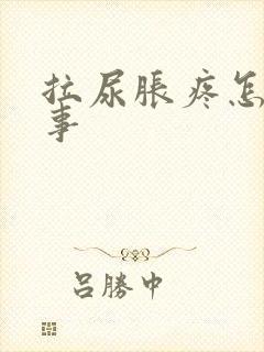 拉尿胀疼怎么回事