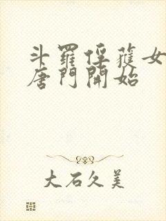 斗罗俘获女神从唐门开始