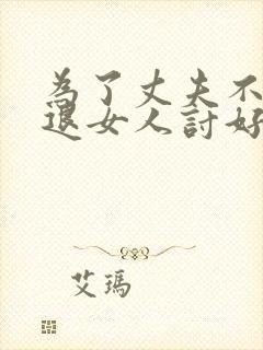 为了丈夫不被辞退女人讨好丈夫上司