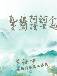 乳娘阿轲全文免费阅读笔趣阁