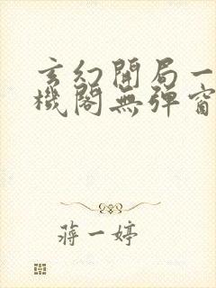 玄幻开局一座天机阁无弹窗