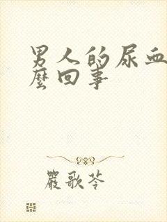 男人的尿血是怎么回事