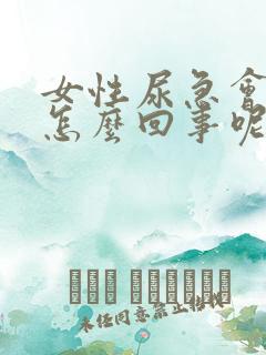 女性尿急会漏尿怎么回事呢