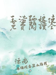 王浩师娘使不得免费阅读全文