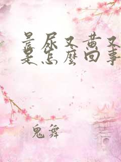 晨尿又黄又浑浊是怎么回事