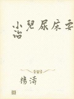 小儿尿床要如何治