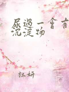 尿过一会有白色沉淀物