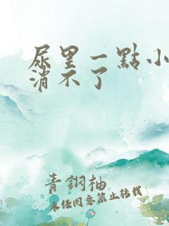 尿里一点小泡沫消不了