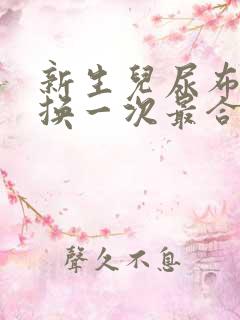 新生儿尿布多久换一次最合适