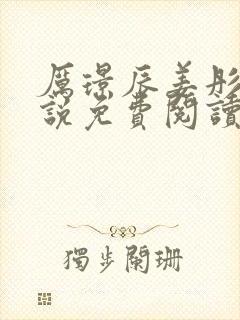 厉璟辰姜彤的小说免费阅读