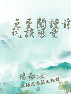免费阅读前夫找我谈恋爱