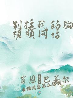 别揉我的胸嗯啊视频网站