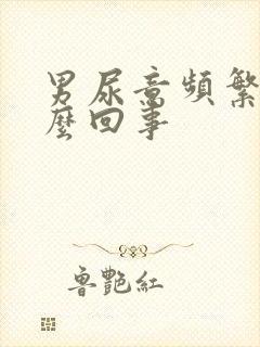 男尿意频繁是怎么回事