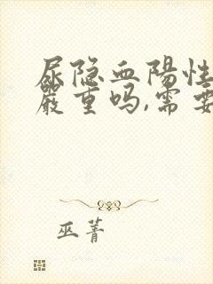 尿隐血阳性3+严重吗,需要治疗吗?