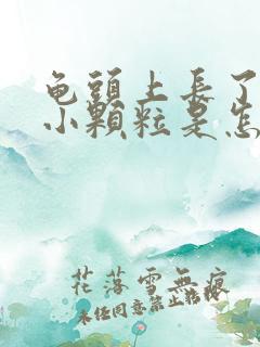 龟头上长了好多小颗粒是怎么回事