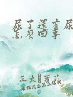 尿了还有尿意是怎么回事