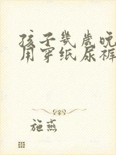 孩子几岁晚上不用穿纸尿裤