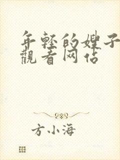 年轻的嫂子在线观看网站