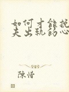 如何才能挽回丈夫出轨的心