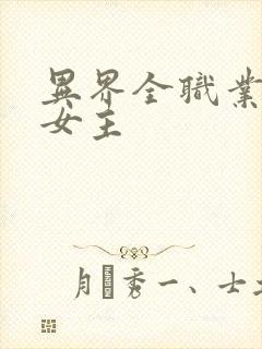 异界全职业大师女主