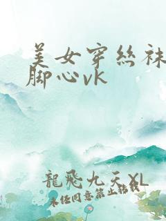 美女穿丝袜被挠脚心vk