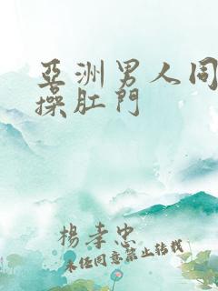 亚洲男人同性恋操肛门