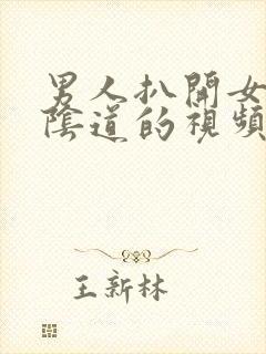 男人扒开女人舔阴道的视频