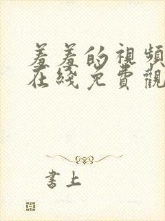 羞羞的视频欧美在线免费观看