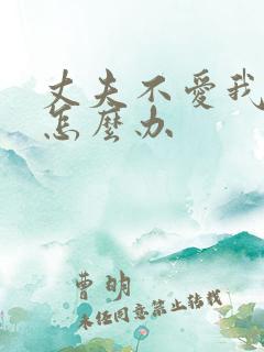 丈夫不爱我我该怎么办