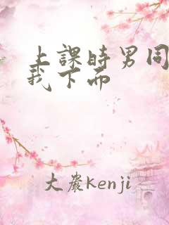 上课时男同桌摸我下面