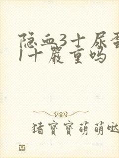 隐血3十尿蛋白1十严重吗