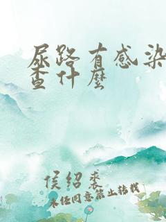 尿路有感染要检查什么