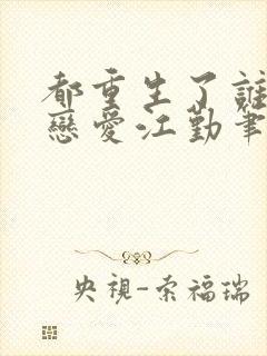 都重生了谁还谈恋爱江勤笔趣阁