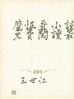 魔怔哥小说全文免费阅读最新章节