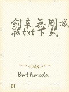 剑来无删减精校版txt下载