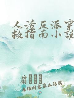 人渣反派穿书自救指南小说未删减