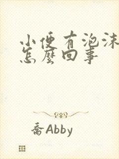 小便有泡沫腰酸怎么回事