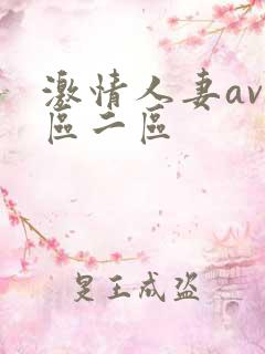 激情人妻av一区二区