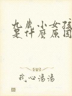 九岁小女孩尿床是什么原因造成的