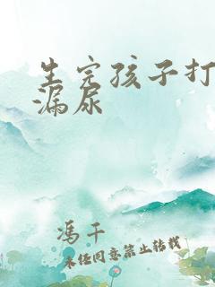 生完孩子打喷嚏漏尿