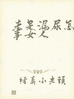 老是漏尿怎么回事女人