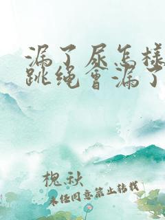 漏了尿怎样改善跳绳会漏了尿