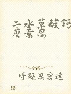 二水草酸钙是什么意思