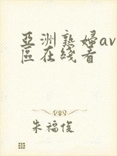 亚洲熟妇av一区在线看