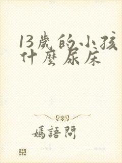 13岁的小孩为什么尿床