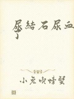 尿结石尿血怎么了