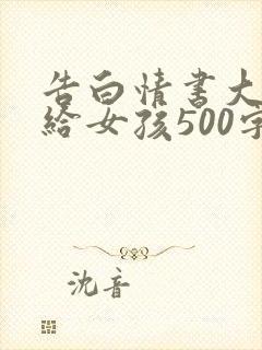 告白情书大全写给女孩500字