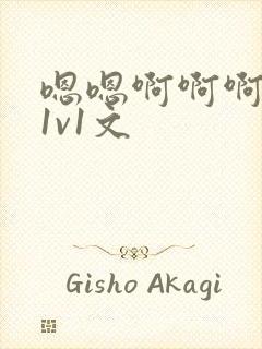 嗯嗯啊啊啊高h1v1文